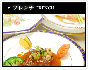 フレンチ
