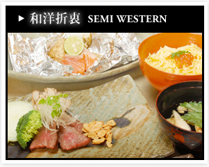 和洋折衷　SEMI WESTERN