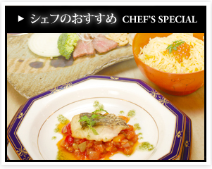 シェフのおすすめ　CHEF'SPECIAL