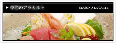 季節のアラカルト