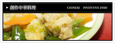 創作中華料理