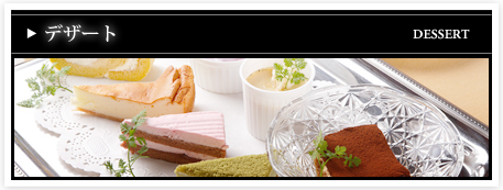 デザート