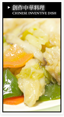創作中華料理