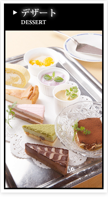 デザート