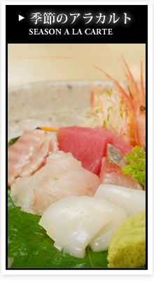 季節のアラカルト
