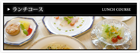 ランチコース