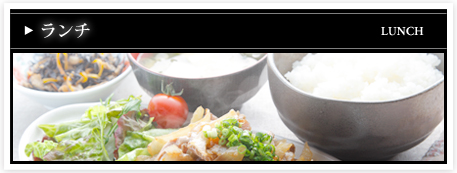 ランチ