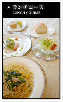 ランチコース