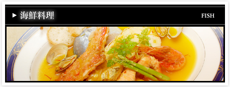 海鮮料理