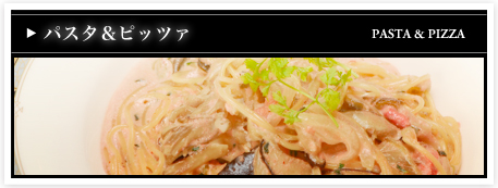 パスタ＆ピッツァ