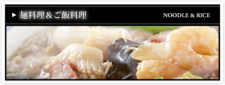 麺料理＆ご飯料理