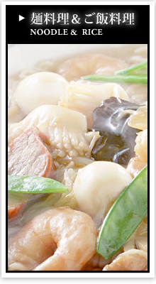麺料理＆ご飯料理