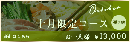 10月限定プラン