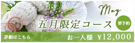 5月限定プラン