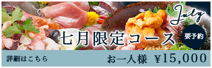 7月限定プラン