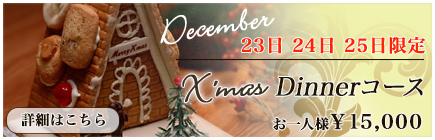 クリスマスディナー