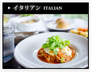 イタリアン